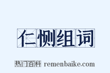 仁恻组词是什么意思的图片
